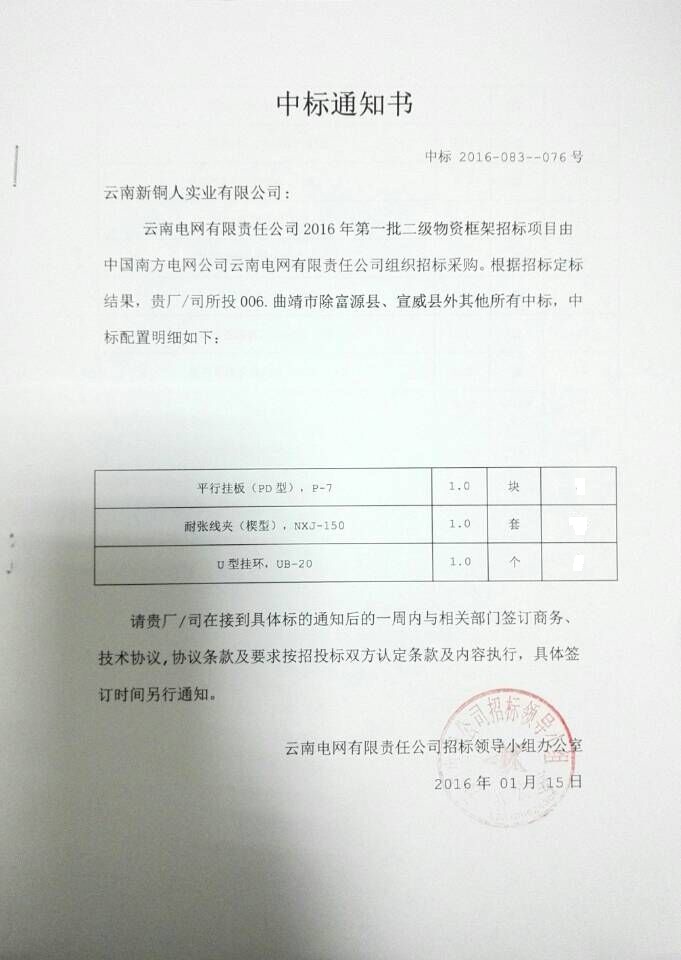 热烈庆祝我公司在2016年成为中国南方电网云南省电网公司中标单位